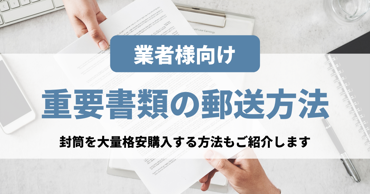 業者様向け】重要書類の郵送方法を解説！封筒を大量格安購入する方法